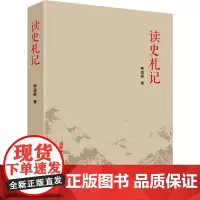 读史札记 种道群 著 史学理论社科 正版图书籍 中国文史出版社