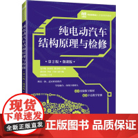 纯电动汽车结构原理与检修 第2版 微课版 吴兴敏,朱尚功,惠有利 编 大学教材大中专 正版图书籍 人民邮电出版社