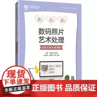 数码照片艺术处理 项目式全彩微课版 赵丽英,张文曾 编 大学教材大中专 正版图书籍 人民邮电出版社