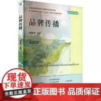 品牌传播 周朝霞 编 大学教材大中专 正版图书籍 机械工业出版社