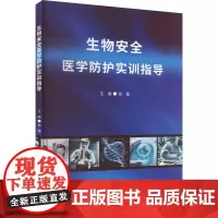 生物安全医学防护实训指导 张磊 编 大学教材大中专 正版图书籍 厦门大学出版社