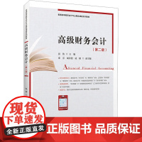 高级财务会计(第二版) 张倩 编 大学教材大中专 正版图书籍 上海财经大学出版社