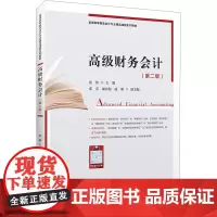 高级财务会计(第二版) 张倩 编 大学教材大中专 正版图书籍 上海财经大学出版社