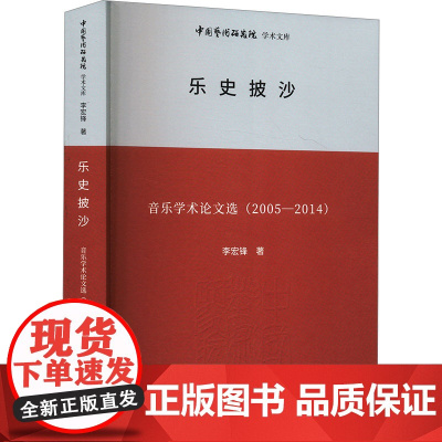 乐史披沙 音乐学术论文选(2005-2014) 李宏锋 著 王文章 编 音乐(新)艺术 正版图书籍 北京时代华文书局