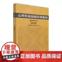 心理咨询师基础培训教材理论知识考试教材心理中科院心理研究所心理咨询师考试指定教材中国劳动社会保障出版社