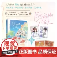 网恋被骗八百次 熊也 著 青春/都市/言情/轻小说文学 正版图书籍 江苏凤凰文艺出版社