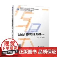 企业会计模拟实训通用账簿(第二版) 成骏,胡桂青 编 大学教材大中专 正版图书籍 立信会计出版社