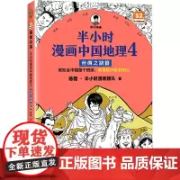 半小时漫画中国地理 4 丝绸之路篇 陈磊·半小时漫画团队 著 国家/地区概况社科 正版图书籍 浙江科学技术出版社