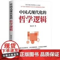 中国式现代化的哲学逻辑 韩庆祥 著 经济理论经管、励志 正版图书籍 湖北教育出版社