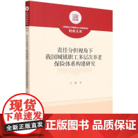 [书]正版 责任分担视角下我国城镇职工多层次养老保险体系构建研究书籍9787521827545