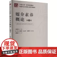 媒介素养概论 第2版 李红艳 编 大学教材大中专 正版图书籍 中国农业大学出版社