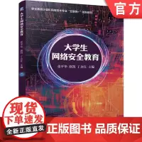 正版 大学生网络安全教育 张平华 盛凯 丁永红 9787111761167 机械工业出版社 教材