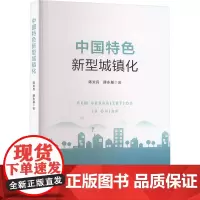 中国特色新型城镇化 陈炎兵,薛永基 著 经济理论经管、励志 正版图书籍 人民出版社
