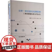 业财一体信息化应用实务(用友新道U8+V15.0) 唐伟云,赵轩,林斌 编 大学教材大中专 正版图书籍 立信会计出版社