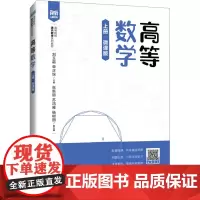 高等数学 上册 微课版 刘玉霜,单正垛 编 大学教材大中专 正版图书籍 人民邮电出版社