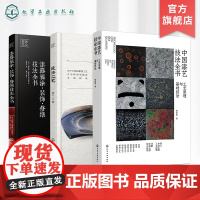 3册 中国漆艺技法大全 中国漆艺技法全书 工艺原理技法 髹漆工艺 漆器髹涂装饰修缮技法全书 大漆髹涂工艺技法 漆艺爱好者