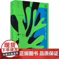 在风之上 (法)勒内·夏尔 著 树才 译 中国现当代诗歌文学 正版图书籍 上海人民出版社