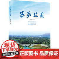 筑梦故园 嵇启春 著 中国古代随笔文学 正版图书籍 安徽文艺出版社