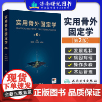 实用骨外固定学 第2版二版 配增值骨外固定发展史及现状疑难骨病骨外固定治疗技术骨科临床医生参考书人民卫生出版社97871