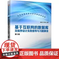 基于互联网的数据库及程序设计实践指导与习题解答 第3版 曹成志,宋长龙 编 大学教材大中专 正版图书籍 清华大学出版社