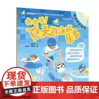 哗哗哗 夏天游泳欢乐多 我会科学运动 席莹莹 文 四季运动有规律 自我保护骨骼强 人民卫生出版社 97871173573