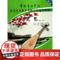 琵琶 9级 10级中国音乐学院社会艺术水平考级全国通用教材 中国音乐学院考级委员会 中国青年