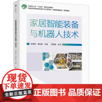 教材.家居智能装备与机器人技术(普通高等教育家具设计与工程专业“家居智能制造”系列教材)李荣荣;熊先青主编出版年份202