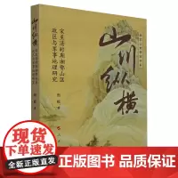 [正版]山川纵横:宋至清时期湘鄂山区政区与军事地理研究 周妮 人民出版社 9787010258829