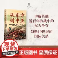 大学问 从东方到中亚——19世纪的英俄“冷战”(1821—1907)9787559870322 广西师范大学出版社 傅正