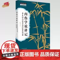 内伤学说讲记:李东垣内伤学说的临床构建 高建忠 著 高建忠医学全集 中国中医药出版社 书籍