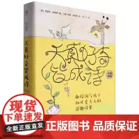 天真好奇皆成诗:献给淘气孩子和可爱大人的逗趣诗集