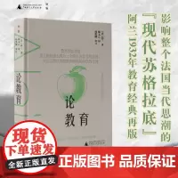 论教育(“现代苏格拉底”阿兰教育经典,陈太乙精译,杨凯麟审订) 9787559870100 广西师范大学出版社 [法]阿