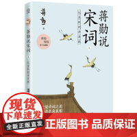 蒋勋说宋词 下:从苏轼到辛弃疾 授权青少名画版唐宋诗词文学中国古诗词鉴赏书籍书籍