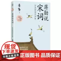 蒋勋说宋词 下:从苏轼到辛弃疾 授权青少名画版唐宋诗词文学中国古诗词鉴赏书籍书籍