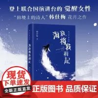 海浪将我拥起 韩仕梅田埂上的诗人乡土女性文学诗集年轻女孩觉醒力量