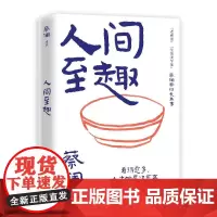 [定制]人间至趣-印签 蔡澜人间智慧三部曲系列八十人生智慧生活哲学集结之作现当代文学散文随笔书籍
