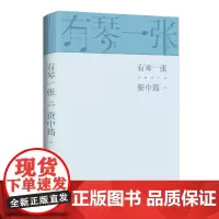 有琴一张.全新修订版 资中筠湖南文艺文学随笔中国现当代传记音乐自传书籍