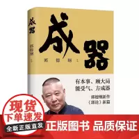 成器 郭德纲新作德云社历史随笔通俗小说历史故事生活哲学文学散文随笔书