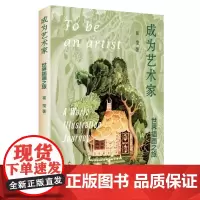 成为艺术家:世界插画之旅