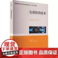先进防伪技术(高等学校轻工类专业教学指导委员会“十四五”规划教材):钟云飞 著 大中专理科科技综合 大中专