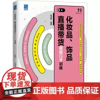 化妆品、饰品直播带货超级口才训练 程淑丽 编 电子商务经管、励志 正版图书籍 电子工业出版社