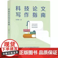 科技论文写作指南 刘雪峰 著 社会科学其它经管、励志 正版图书籍 人民邮电出版社