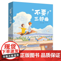 [正版]不要三部曲(共3册)(精) 三册 大吴 接力出版社 9787544885362