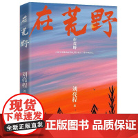 在荒野 刘亮程亲自编选第11届茅盾文学奖得主一个人的村庄作者收录近40篇经典散文直击无数人孤独内心