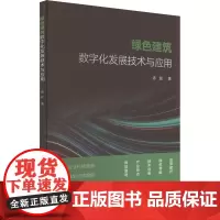 绿色建筑数字化发展技术与应用 汤民 著 建筑/水利(新)专业科技 正版图书籍 中国建筑工业出版社
