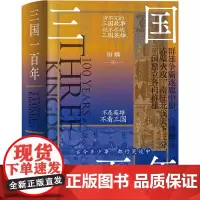 三国一百年 宿巍 内蒙古人民出版社 正版书籍