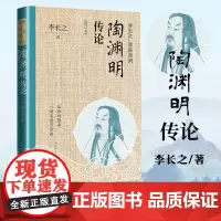 陶渊明传论(增订本) 李长之 著 文学理论/文学评论与研究文学 正版图书籍 人民文学出版社