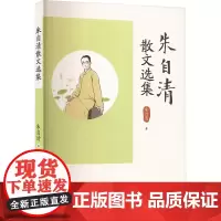 朱自清散文选集 朱自清 著 散文 文学 应急管理出版社