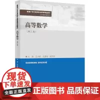 高等数学(理工类) 王小妮,孔国强,陆东先 编 大学教材大中专 正版图书籍 中国人民大学出版社