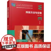 焊接方法与设备 第3版 邱葭菲主编 著 邱葭菲 编 大学教材大中专 正版图书籍 化学工业出版社